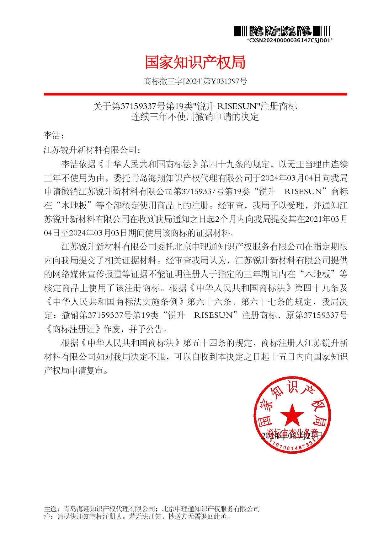 我司成功代理第37159337號第19類"銳升 RISESUN"注冊商標(biāo)撤銷案件！