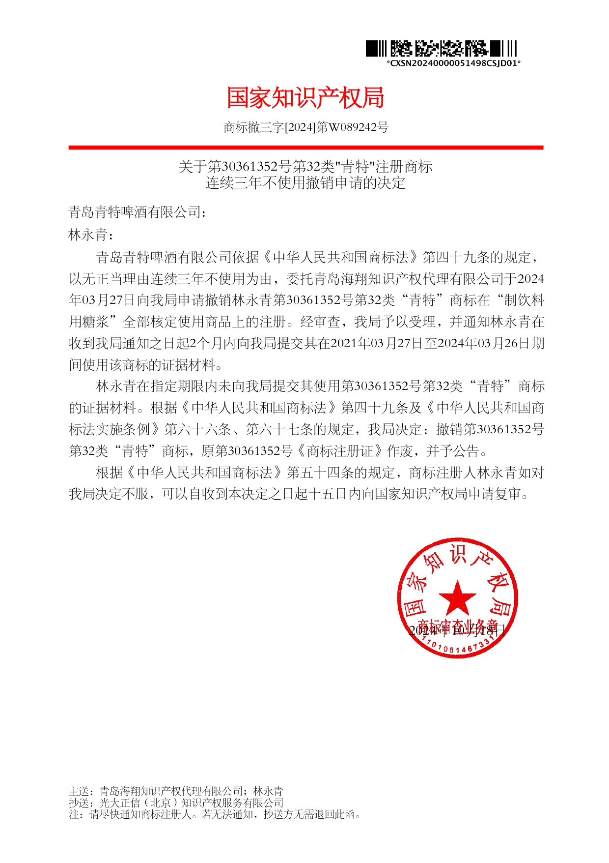 我司成功代理第30361352號(hào)第32類"青特"注冊(cè)商標(biāo)撤銷案件！